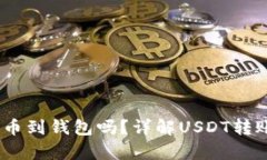 USDT可以提币到钱包吗？详解USDT转账与存储方式