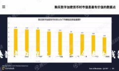 : 区块链钱包推荐：选择最