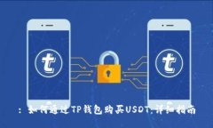 : 如何通过TP钱包购买USDT：详细指南