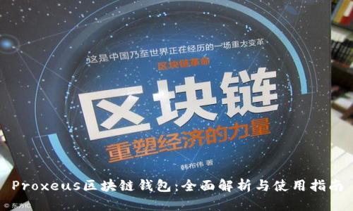 Proxeus区块链钱包：全面解析与使用指南