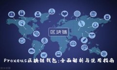 Proxeus区块链钱包：全面解析与使用指南