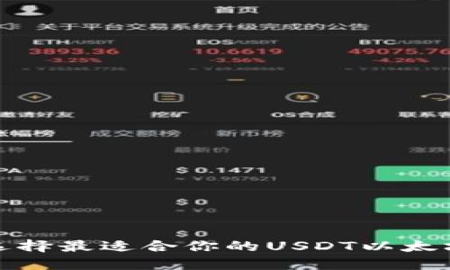 如何选择最适合你的USDT以太坊钱包