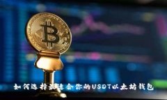 如何选择最适合你的USDT以太坊钱包