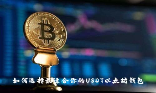 如何选择最适合你的USDT以太坊钱包
