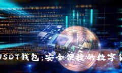 以太家园的USDT钱包：安全便捷的数字货币管理体