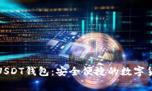 以太家园的USDT钱包：安全便捷的数字货币管理体验
