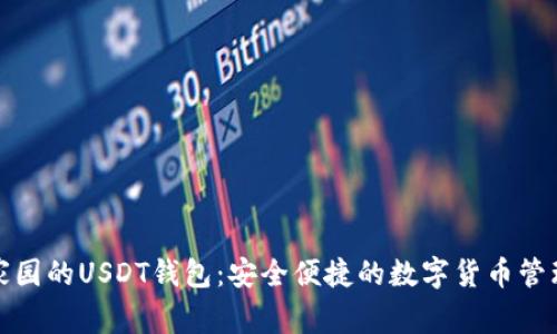 以太家园的USDT钱包：安全便捷的数字货币管理体验