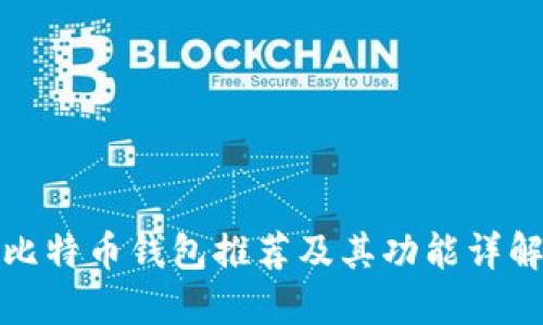 比特币钱包推荐及其功能详解