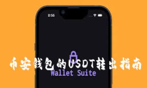 币安钱包的USDT转出指南