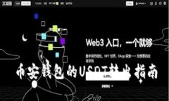 币安钱包的USDT转出指南