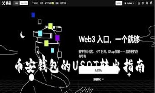 币安钱包的USDT转出指南