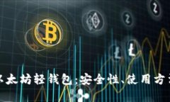 全面解析以太坊轻钱包：