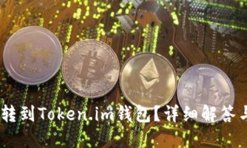 USDT能否转到Token.im钱包？详细解答与操作指南