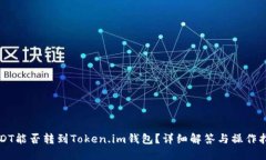 USDT能否转到Token.im钱包？详细解答与操作指南