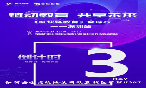 如何安全高效地使用欧意钱包管理USDT