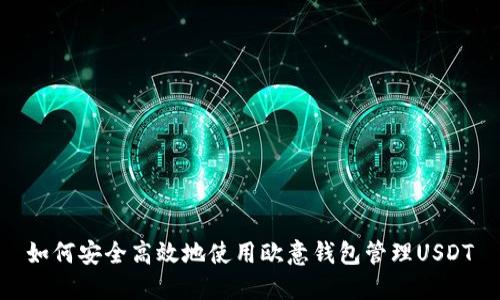 如何安全高效地使用欧意钱包管理USDT