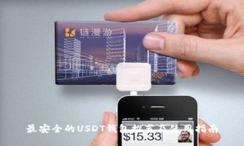 最安全的USDT钱包推荐及使用指南