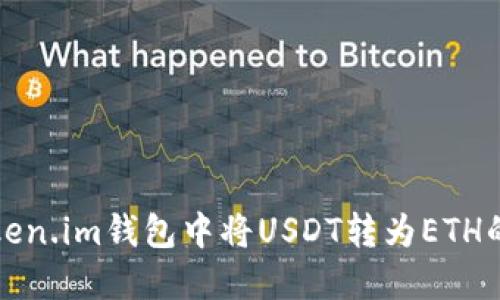 如何在Token.im钱包中将USDT转为ETH的详细指南