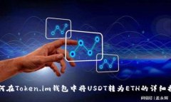 如何在Token.im钱包中将US