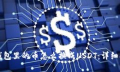 TP钱包里的币怎么换成US
