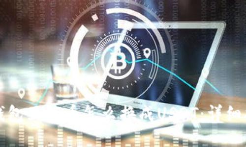 TP钱包里的币怎么换成USDT：详细指南