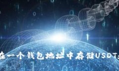 如何在一个钱包地址中存储USDT和BTC