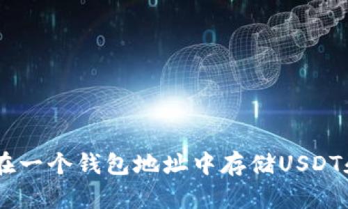 如何在一个钱包地址中存储USDT和BTC