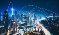 交易所如何向TP钱包提USDT
