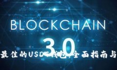 选择最佳的USDT钱包：全面指南与比较