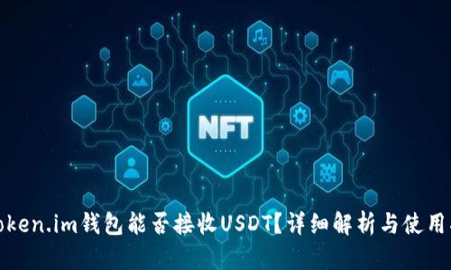 : Token.im钱包能否接收USDT？详细解析与使用指南