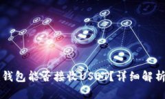 : Token.im钱包能否接收USDT？详细解析与使用指南