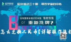 TP钱包USDT怎么兑换人民币？详解操作流程与注意