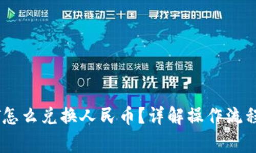 TP钱包USDT怎么兑换人民币？详解操作流程与注意事项