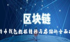 比特币钱包数据转移与存