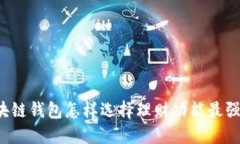 区块链钱包怎样选择理财