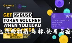 USDT钱包代购指南：选择、使用与安全性解析
