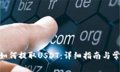 OKPay钱包如何提取USDT：详细指南与常见问题解答