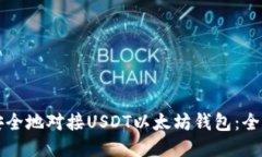 如何安全地对接USDT以太坊钱包：全面指南