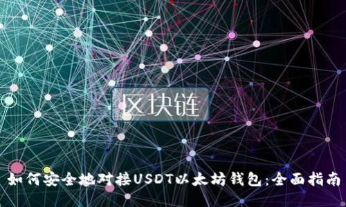 如何安全地对接USDT以太坊钱包：全面指南