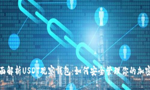 : 全面解析USDT观察钱包：如何安全管理你的加密资产