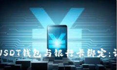 如何将USDT钱包与银行卡绑定：详细指南