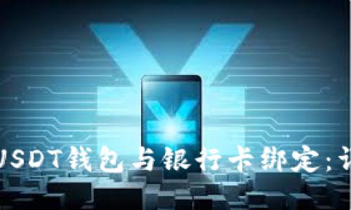 如何将USDT钱包与银行卡绑定：详细指南