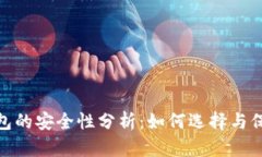 （Title）：USDT钱包的安全性分析：如何选择与保