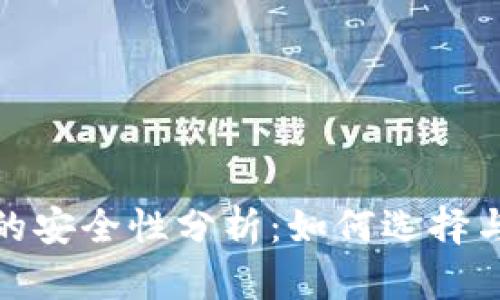 （Title）：USDT钱包的安全性分析：如何选择与保护你的数字资产