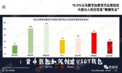 : 货币钱包如何创建USDT钱