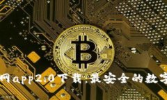 以太坊钱包官网app2.0下载
