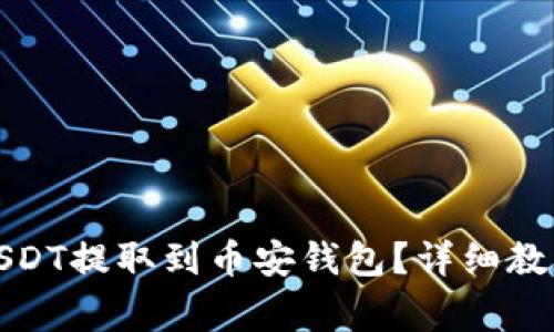 火币如何将USDT提取到币安钱包？详细教程与注意事项