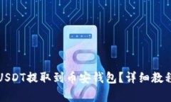 火币如何将USDT提取到币安钱包？详细教程与注意