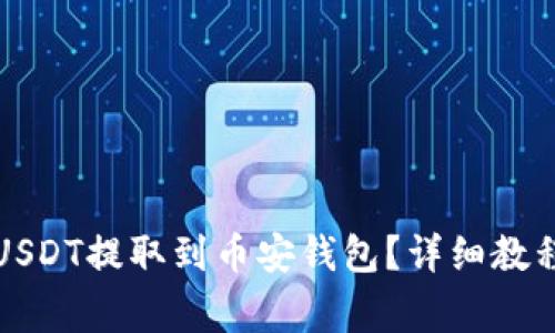 火币如何将USDT提取到币安钱包？详细教程与注意事项