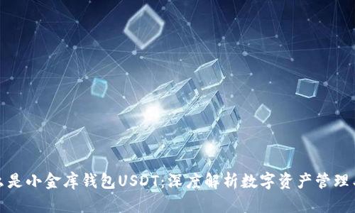 什么是小金库钱包USDT：深度解析数字资产管理工具